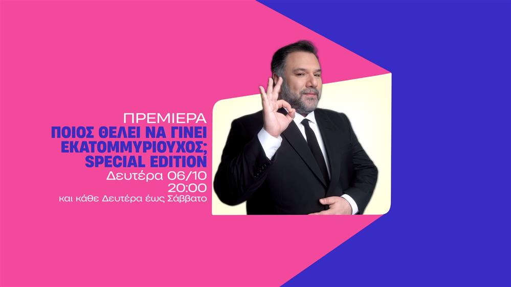 Ποιος θέλει να γίνει εκατομμυριούχος; - Special Edition – Πρεμιέρα Δευτέρα 06/10 στις 20:00