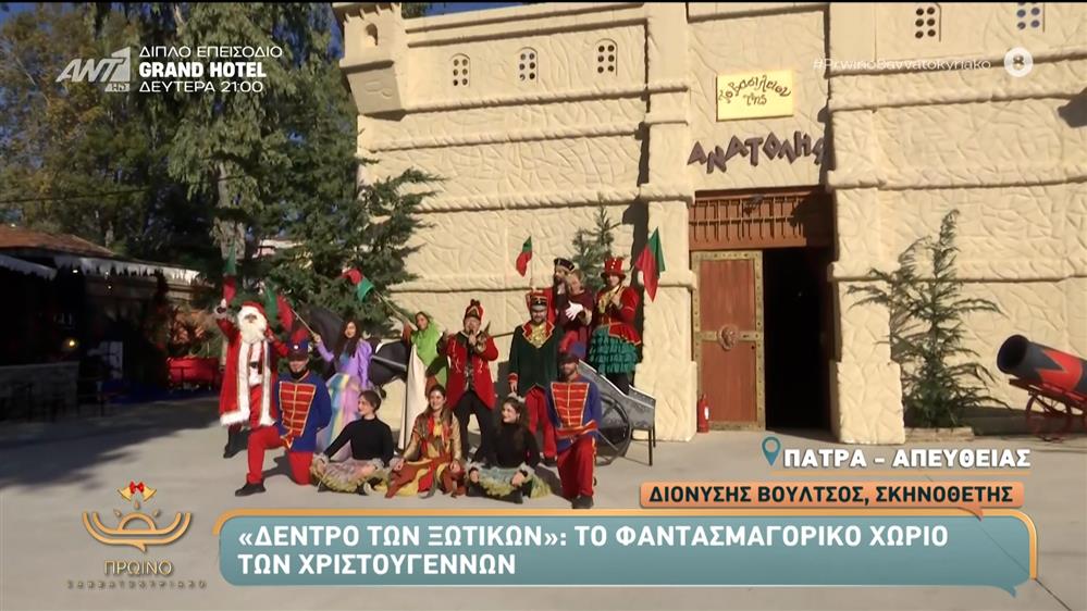 "Δέντρο των Ξωτικών": Το φαντασμαγορικό χωριό των Χριστουγέννων – Πρωινό Σαββατοκύριακο – 13/12/2025