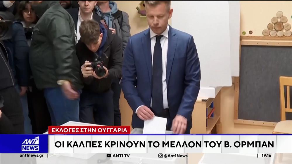 Εκλογές στην Ουγγαρία - Οι κάλπες κρίνουν το μέλλον του Β. Ορμπάν