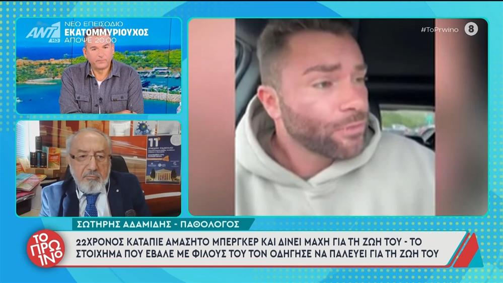 22χρονος κατάπιε αμάσητο μπέργκερ και δίνει μάχη για τη ζωή του – Το Πρωινό – 14/11/2025