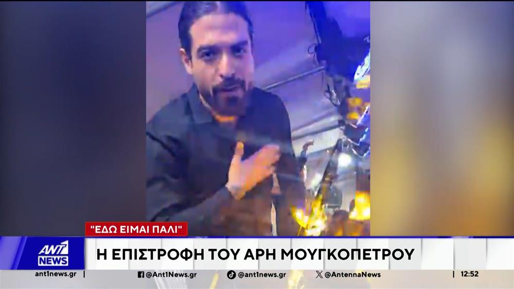 Η επιστροφή του Άρη Μουγκοπέτρου, ένα χρόνο μετά