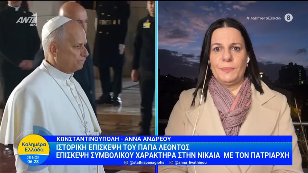 Ιστορική επίσκεψη του Πάπα Λέοντος – Καλημέρα Ελλάδα – 28/11/2025