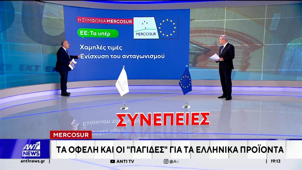 MERCOSUR - Τα οφέλη και οι παγίδες για τα ελληνικά προϊόντα