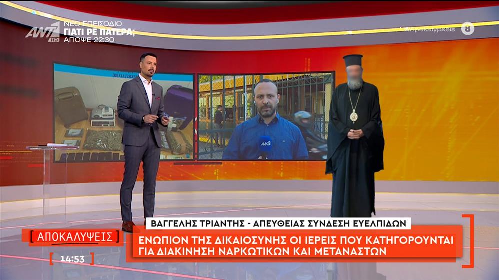 Ενώπιον της δικαιοσύνης οι ιερείς που κατηγορούνται για διακίνηση ναρκωτικών και μεταναστών