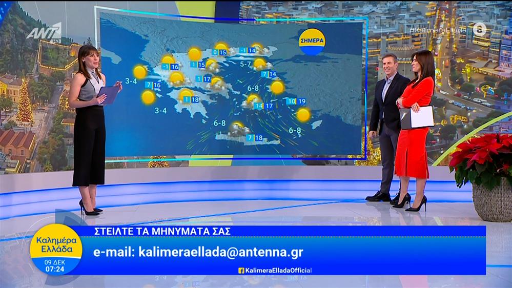 Καιρός - Καλημέρα Ελλάδα - 09/12/2025