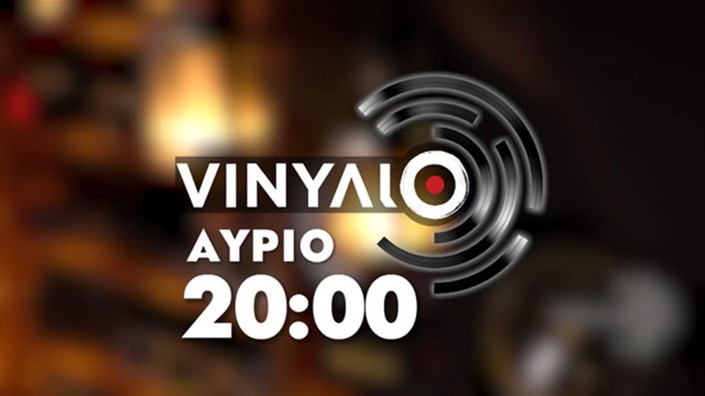 VΙΝΥΛΙΟ - Παρασκευή στις 20:00