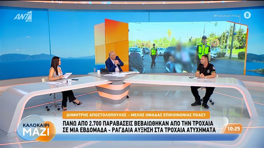 Πάνω από 2.700 παραβάσεις βεβαιώθηκαν από την Τροχαία σε μία εβδομάδα - Καλοκαίρι Μαζί - 26/08/2026