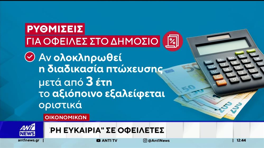 "Δεύτερη ευκαιρία" σε οφειλέτες - Τέλος οι διώξεις με την πτώχευση