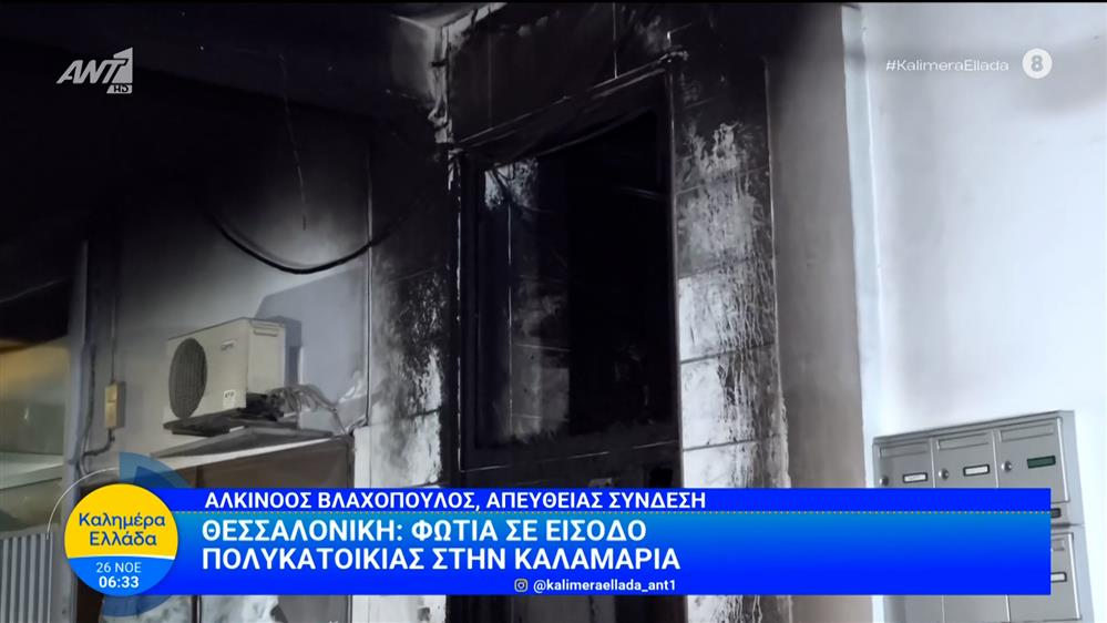 Θεσσαλονίκη: Φωτιά σε είσοδο πολυκατοικίας στην Καλαμαριά – Καλημέρα Ελλάδα – 26/11/2025