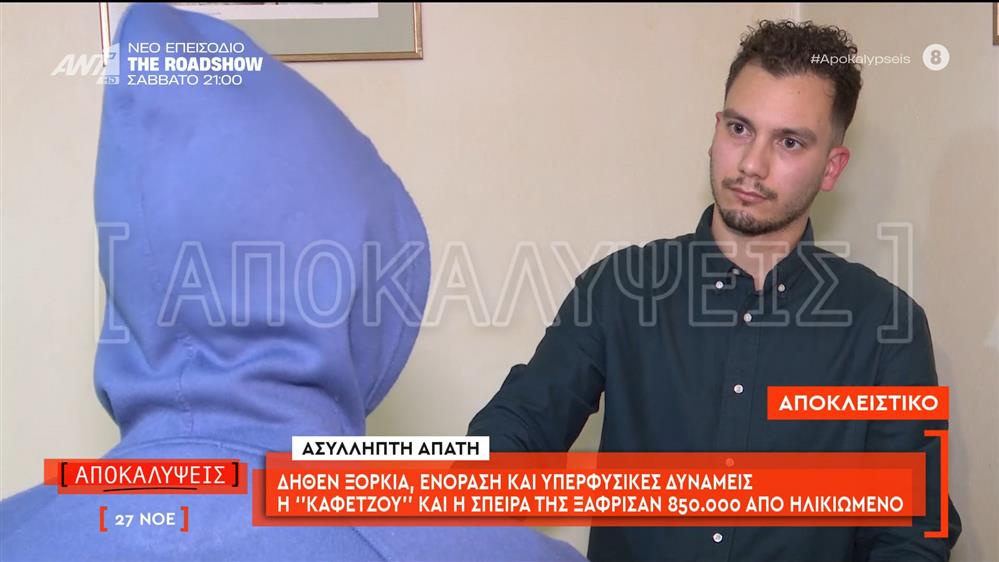 Δήθεν ξόρκια, ενόραση και υπερφυσιικές δυνάμεις: η «καφετζού» και η σπείρα της ξάφρισαν 850.000 από ηλικιωμένο