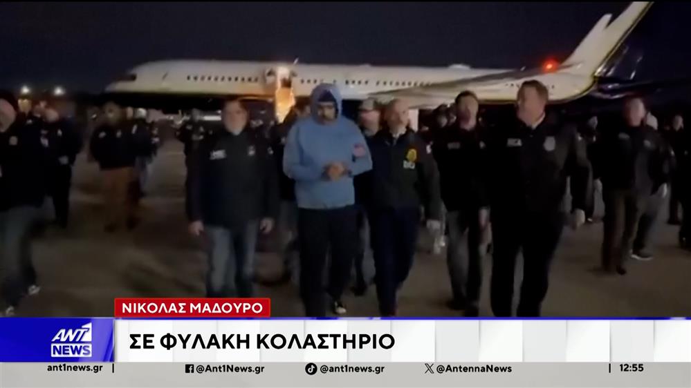 Σε φυλακή κολαστήριο ο Μαδούρο – Υποχωρεί η προσωρινή πρόεδρος, Ντέλσι Ροντρίγκεζ