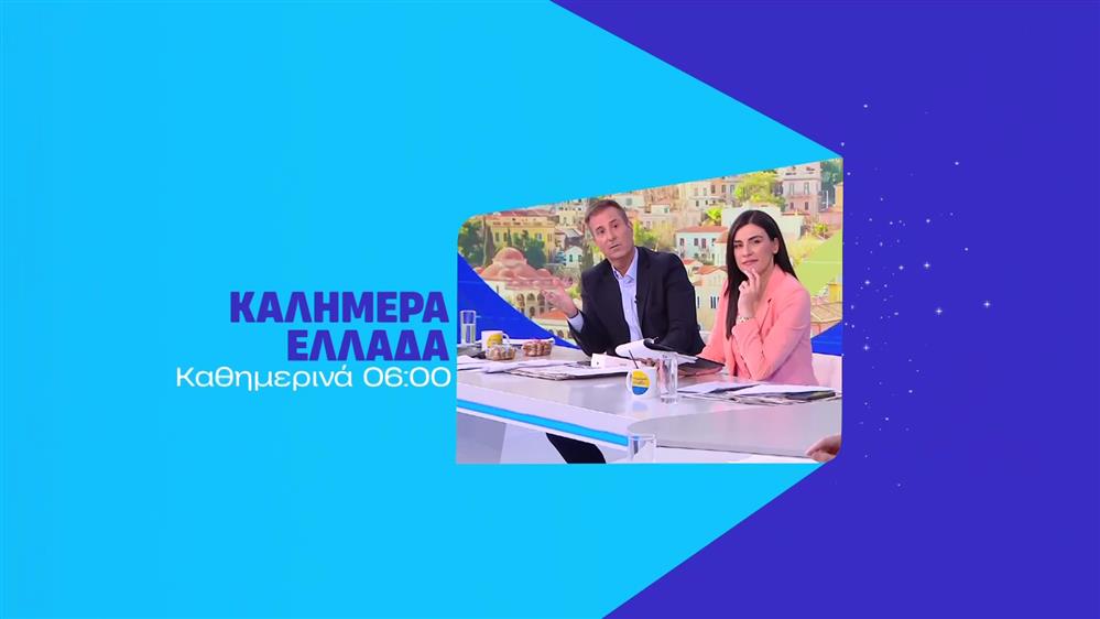 Καλημέρα Ελλάδα – Καθημερινά στις 06:00