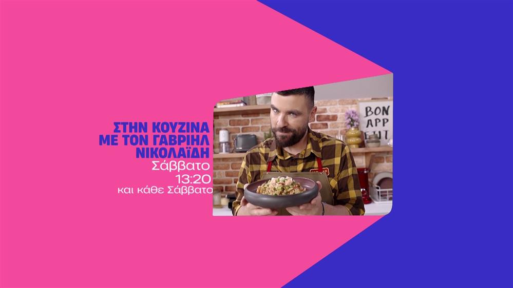Στην κουζίνα με τον Γαβριήλ Νικολαΐδη – Σάββατο στις 13:20