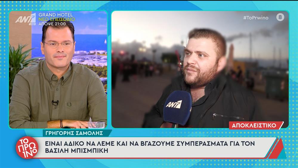 Γρ. Σαμόλης: «Είναι άδικο να λέμε και να βγάζουμε συμπεράσματα για τον Βασίλη Μπισμπίκη»  – Το Πρωινό – 30/09/2025

