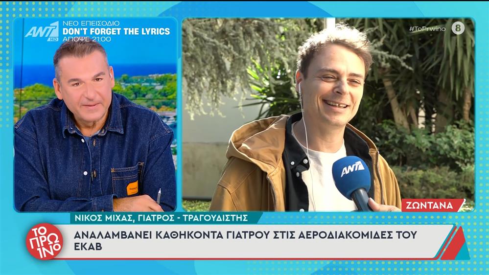 Νίκος Μίχας: αναλαμβάνει καθήκοντα γιατρού στις αεροδιακομιδές του ΕΚΑΒ – Το Πρωινό – 13/11/2025

