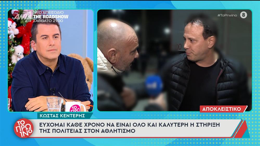 Ο Κώστας Κεντέρης μιλάει στο Πρωινό – 27/11/2025

