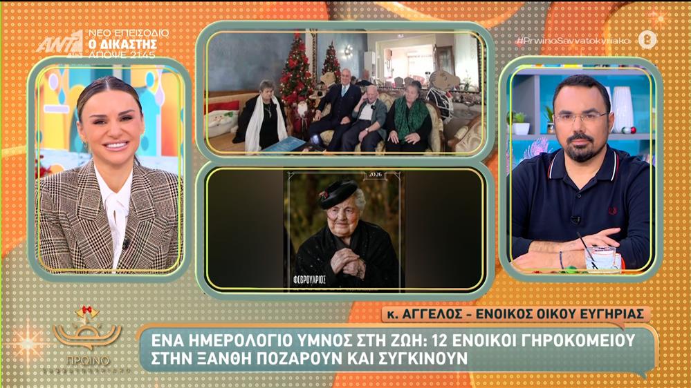 Ένα ημερολόγιο ύμνος στη ζωή - Πρωινό Σαββατοκύριακο – 07/12/2025