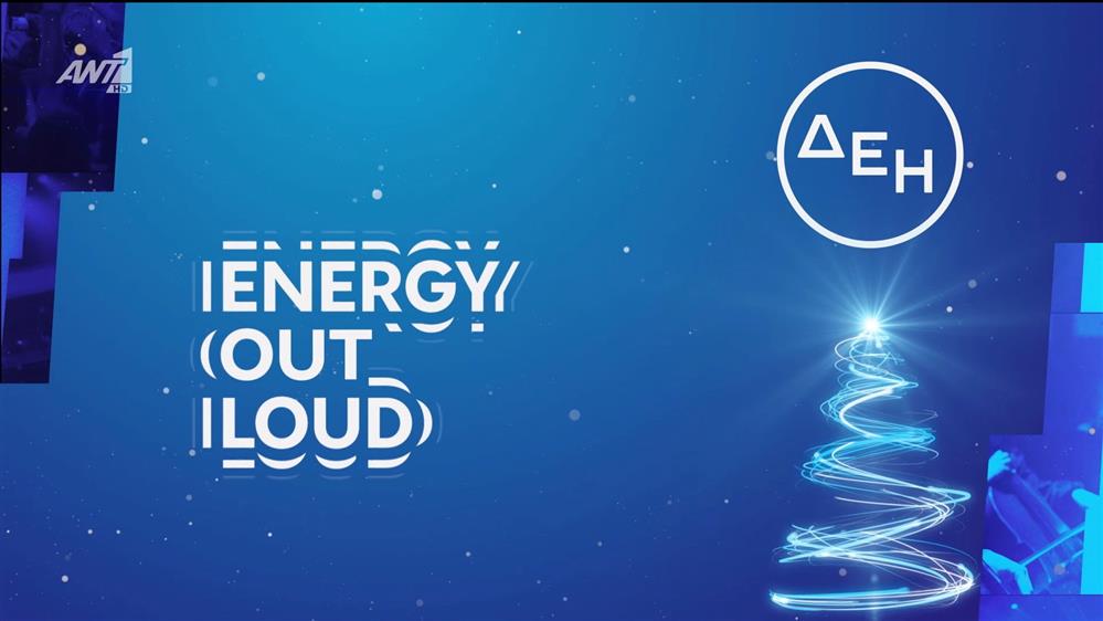 ENERGY OUT LOUD | Η ενέργεια της εβδομάδας – Agenda 15/12 - 21/12
