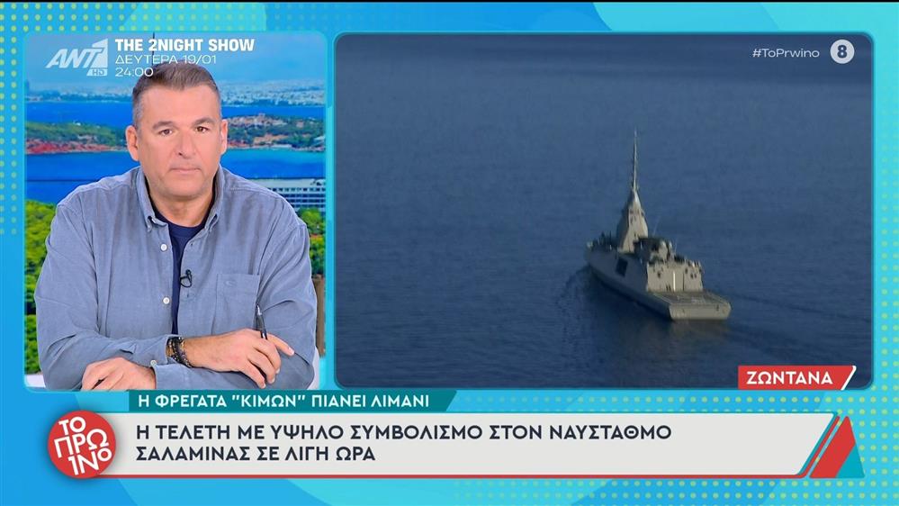 H φρεγάτα "Κίμων" πιάνει λιμάνι - Το Πρωινό - 15/01/2026 