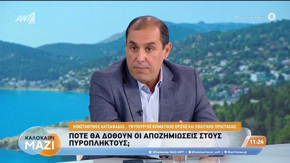 Ο υφυπουργός Κλιματικής Κρίσης και Πολιτικής Προστασίας, Κωνσταντίνος Κατσαφάδος, στο Καλοκαίρι Μαζί - 26/08/2026