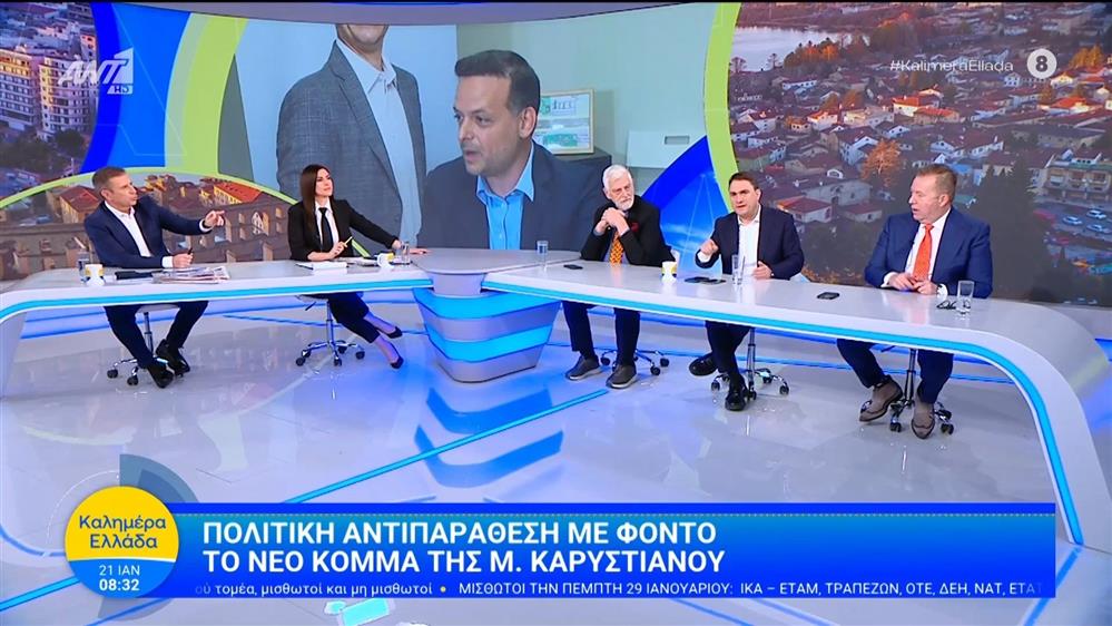 Πολιτική αντιπαράθεση με φόντο το νέο κόμμα της Μ. Καρυστιανού - Καλημέρα Ελλάδα - 21/01/2026
