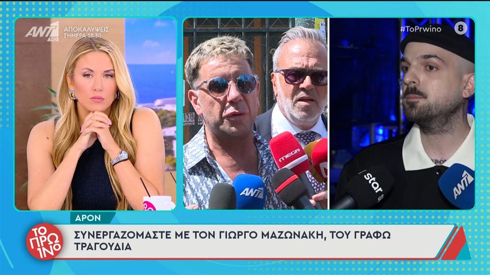 Αpon: "Συνεργαζόμαστε με τον Γιώργο Μαζωνάκη, του γράφω τραγούδια"