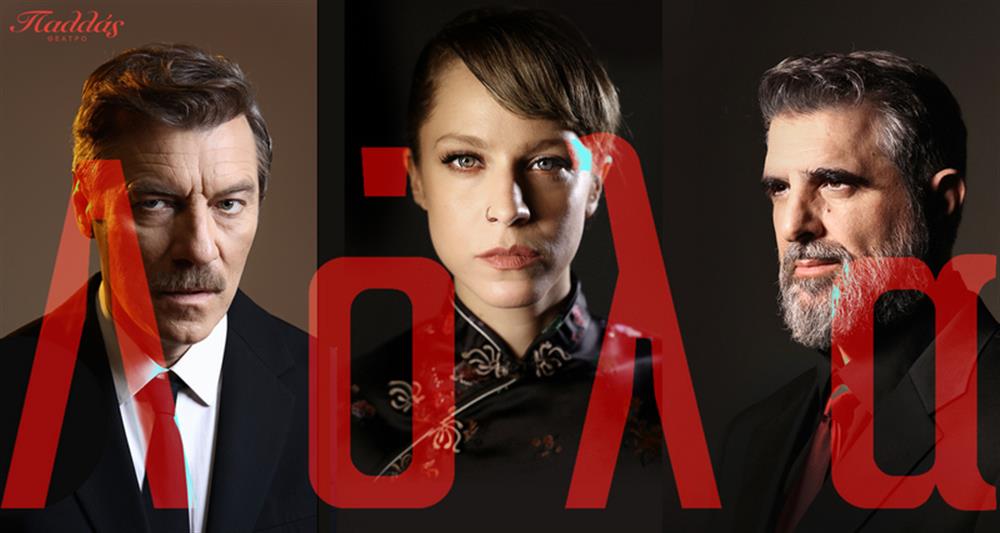 Λόλα: Οι πρώτες φωτογραφίες από την πολυαναμενόμενη παράσταση στο θέατρο Παλλάς