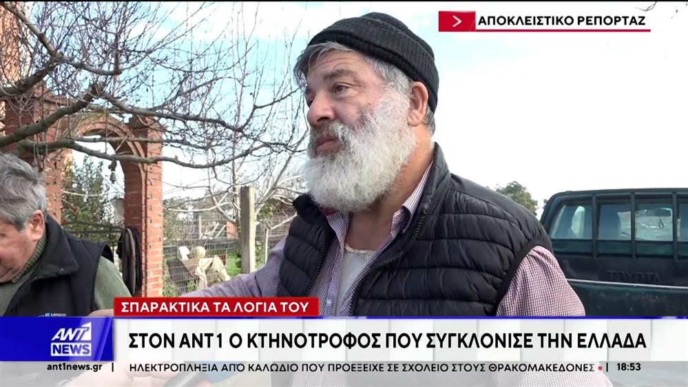 Στον ΑΝΤ1 ο κτηνοτρόφος που συγκλόνισε την Ελλάδα