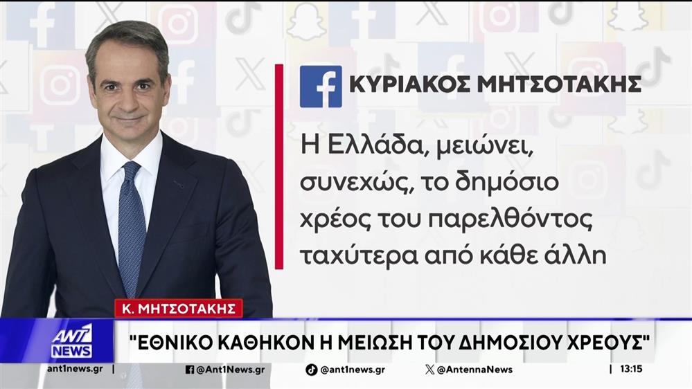 Μητσοτάκης: Εθνικό καθήκον η μείωση του δημόσιου χρέους