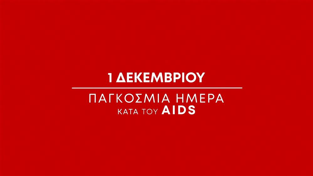 1η Δεκεμβρίου - Παγκόσμια Ημέρα κατά του AIDS