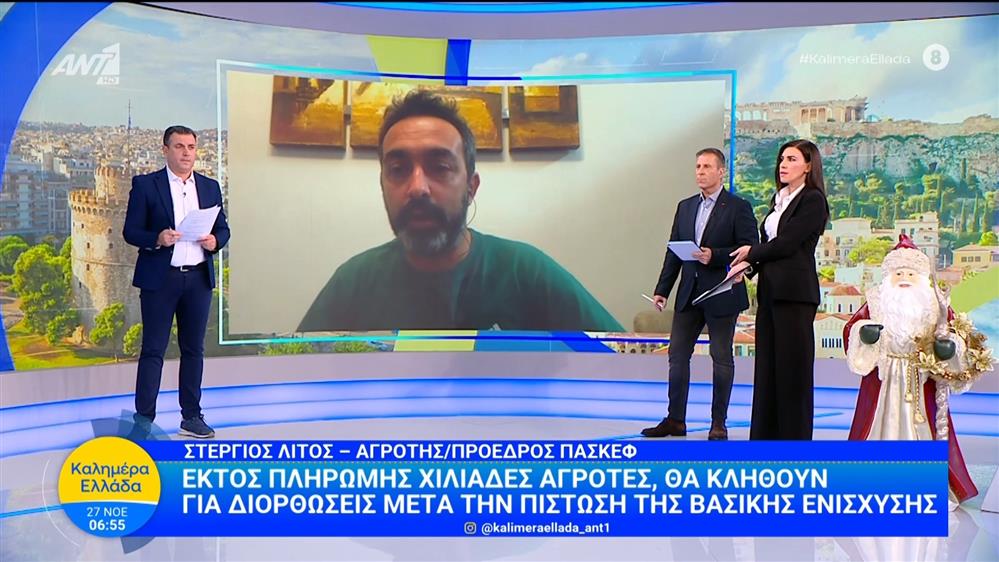 Εκτός πληρωμής χιλιάδες αγρότες – Καλημέρα Ελλάδα – 27/11/2025