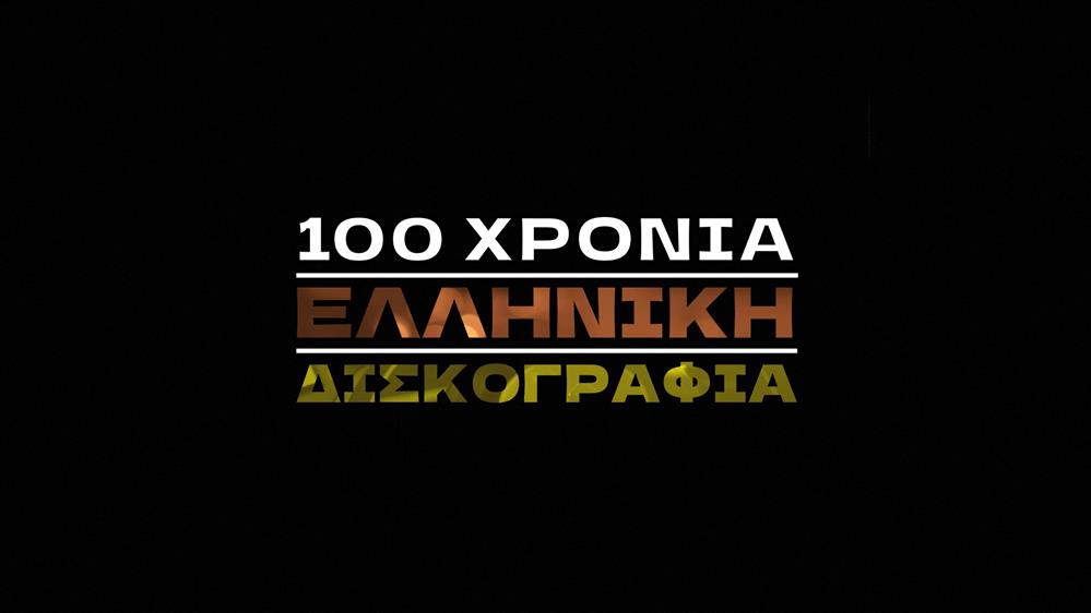 100 χρόνια ελληνική δισκογραφία 100 χρόνια ελληνική δισκογραφία