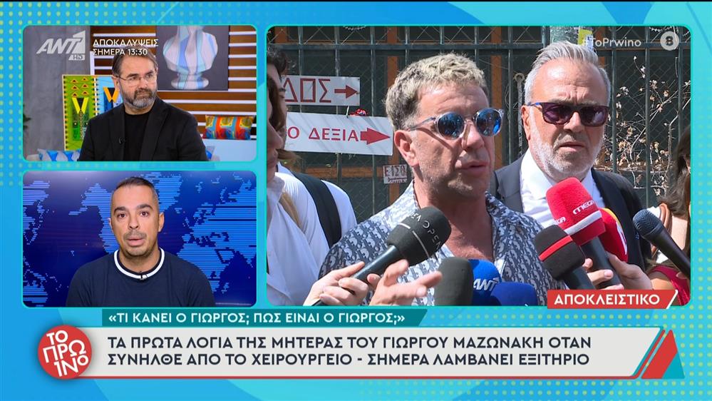 Τα πρώτα λόγια της μητέρας του Γιώργου Μαζωνάκη όταν συνήλθε από το χειρουργείο - Το Πρωινό - 18/09/2025

