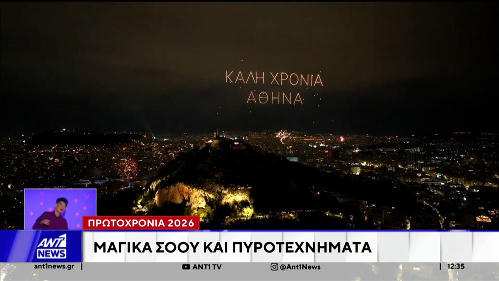 Πρωτοχρονιά 2026 στην Ελλάδα: «Λαμπρή» υποδοχή του νέου χρόνου