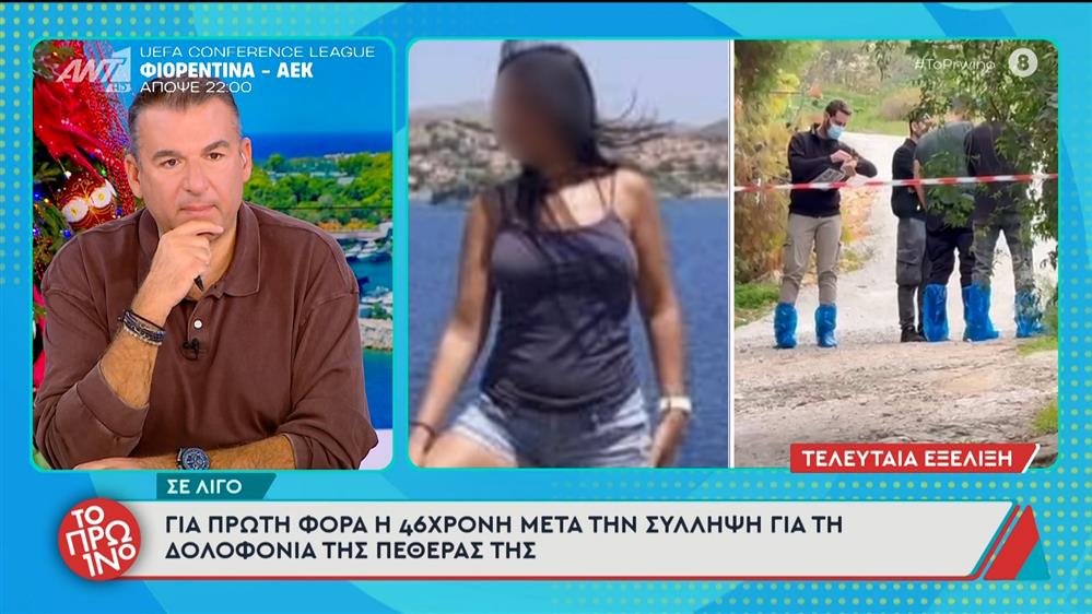 Σαλαμίνα: Για πρώτη φορά η 46χρονη μετά την σύλληψη για τη δολοφονία της πεθεράς της – Το Πρωινό – 27/11/2025