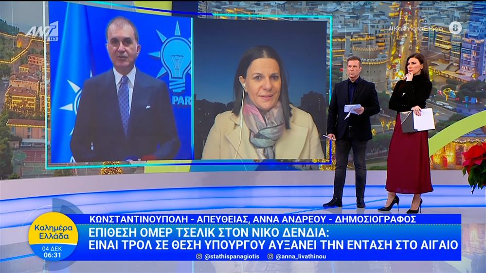 Επίθεση Ομέρ Τσελίκ στον Νίκο Δένδια – Καλημέρα Ελλάδα – 04/12/2025