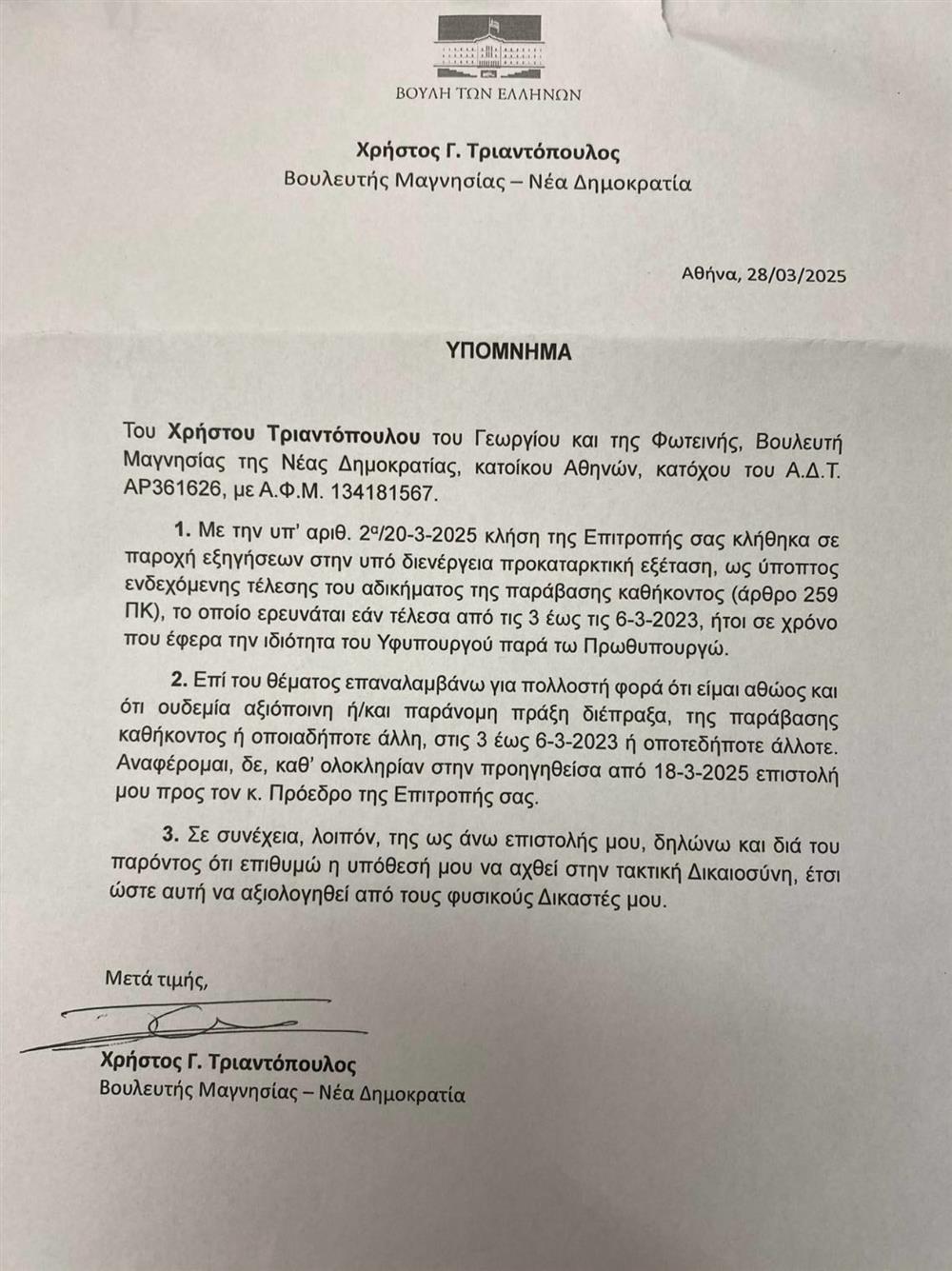 Υπόμνημα Τριαντόπουλου