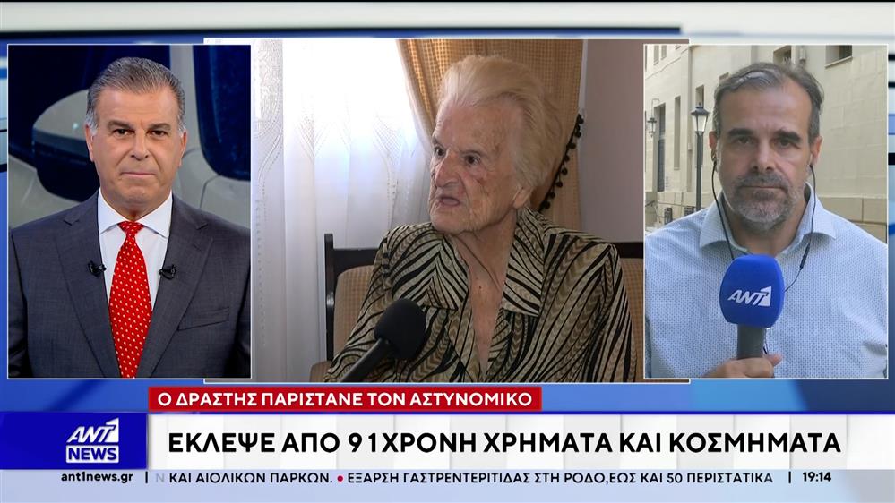 Απίστευτη κομπίνα έστησαν επιτήδειοι εις βάρος ηλικιωμένης 91 ετών
