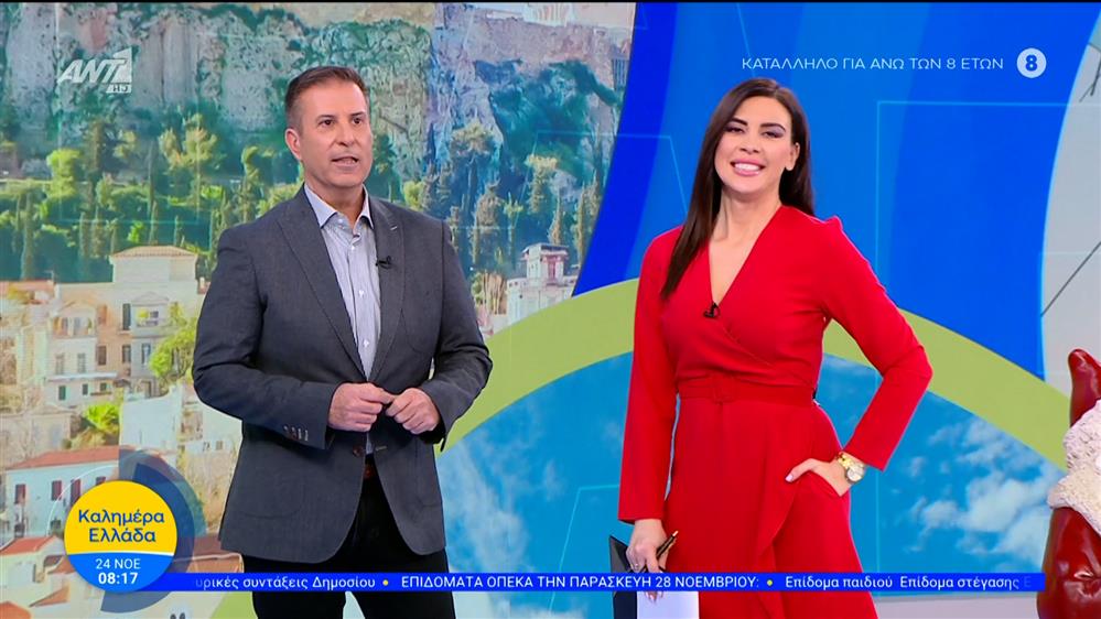 ΚΑΛΗΜΕΡΑ ΕΛΛΑΔΑ – 24/11/2025