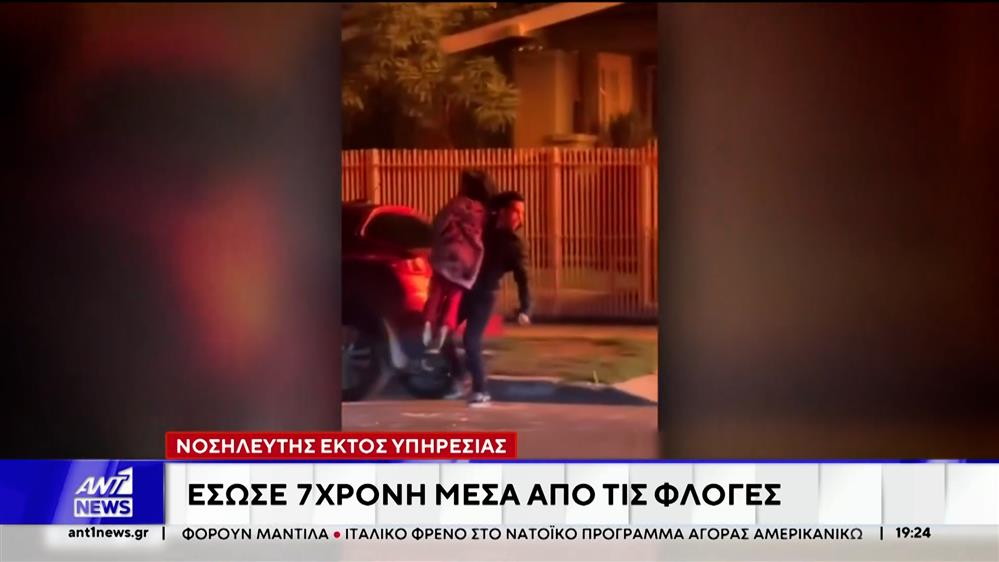 ΗΠΑ: Ήρωας νοσηλευτής έπεσε στις φλόγες για να σώσει την κόρη του γείτονά του 
