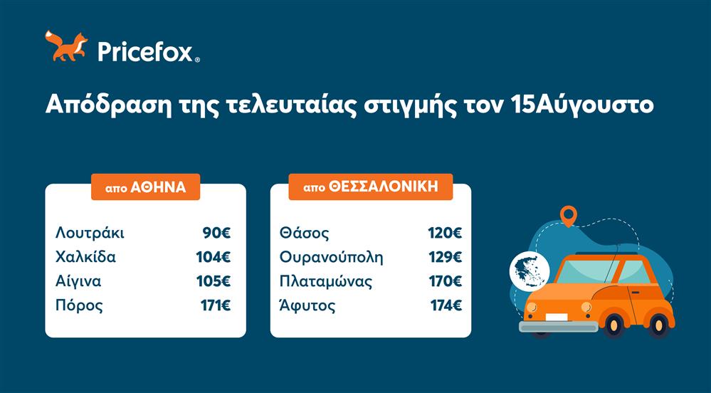 διακοπές pricefox