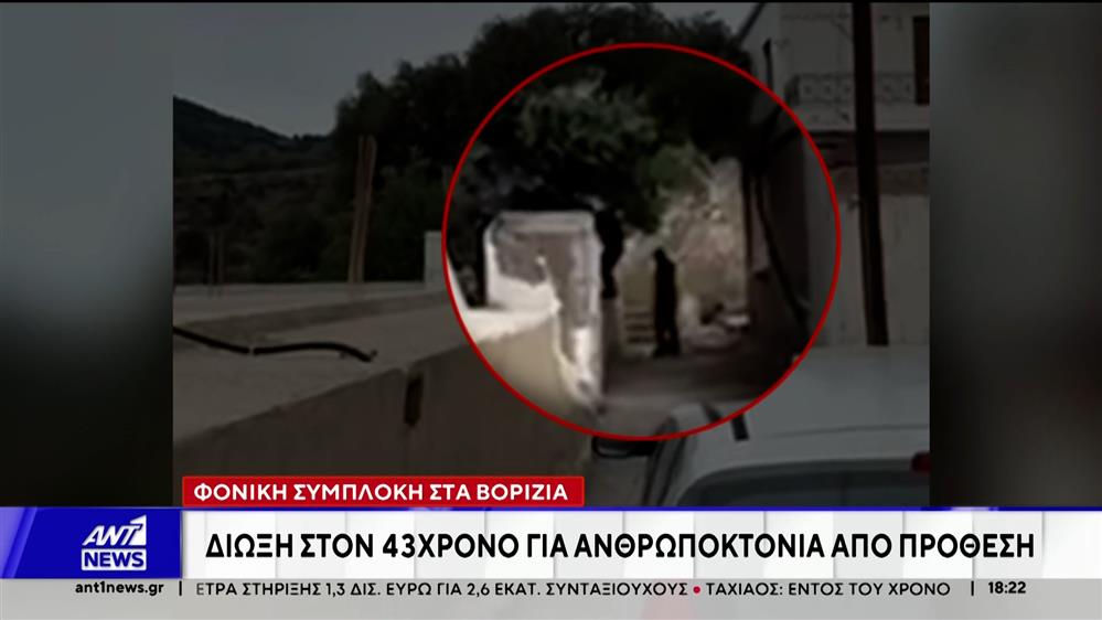 Βορίζια: Δίωξη για ανθρωποκτονία από πρόθεση στον 43χρονο 

