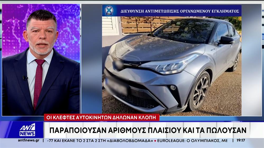 Εξαρθρώθηκε σπείρα, τα μέλη της οποίας έκλεβαν αυτοκίνητα και τα πωλούσαν πλαστογραφώντας τα πιστοποιητικά τους