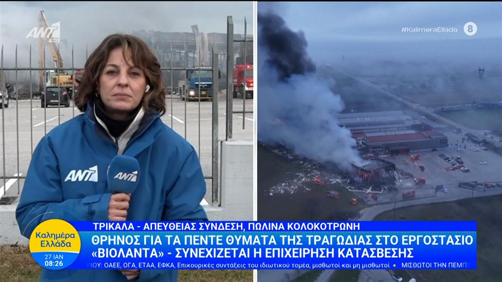 "Καλημέρα Ελλάδα": Θρήνος για τα πέντε θύματα της τραγωδίας στο εργοστάσιο «Βιολάντα»