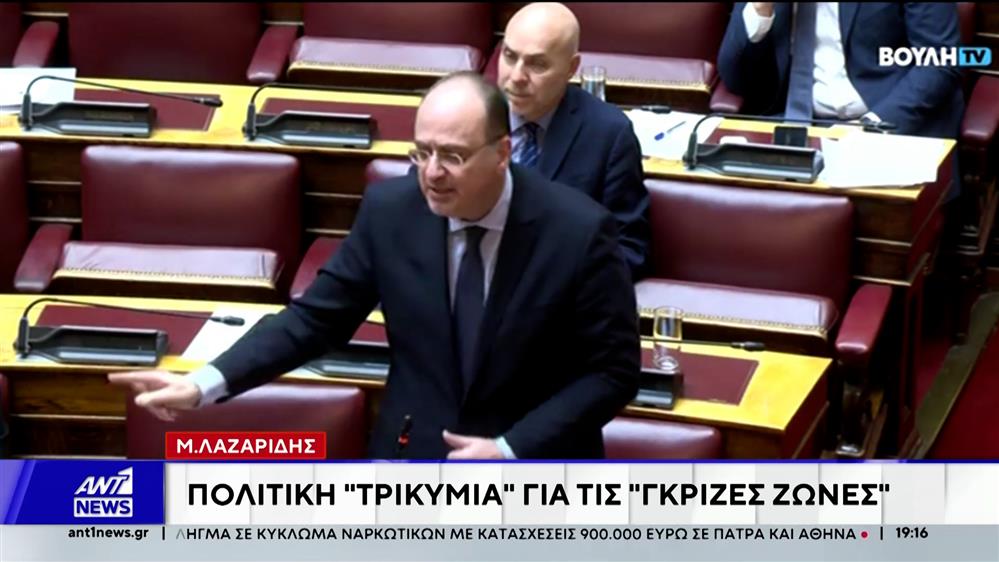 Λαζαρίδης: Πολιτική τρικυμία για τις "γκρίζες ζώνες"
