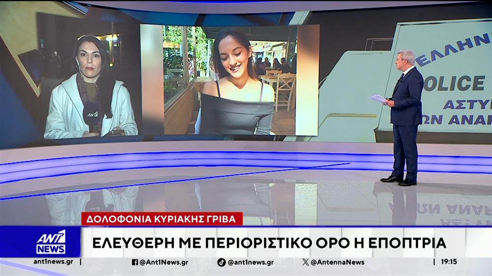 Δολοφονία Κυριακής Γρίβα: Ελεύθερη με περιοριστικό όρο η επόπτρια