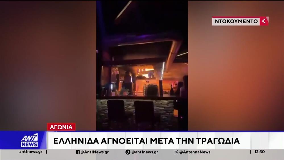 Τραγωδία στην Ελβετία - Αγνοείται 15χρονη Ελληνίδα