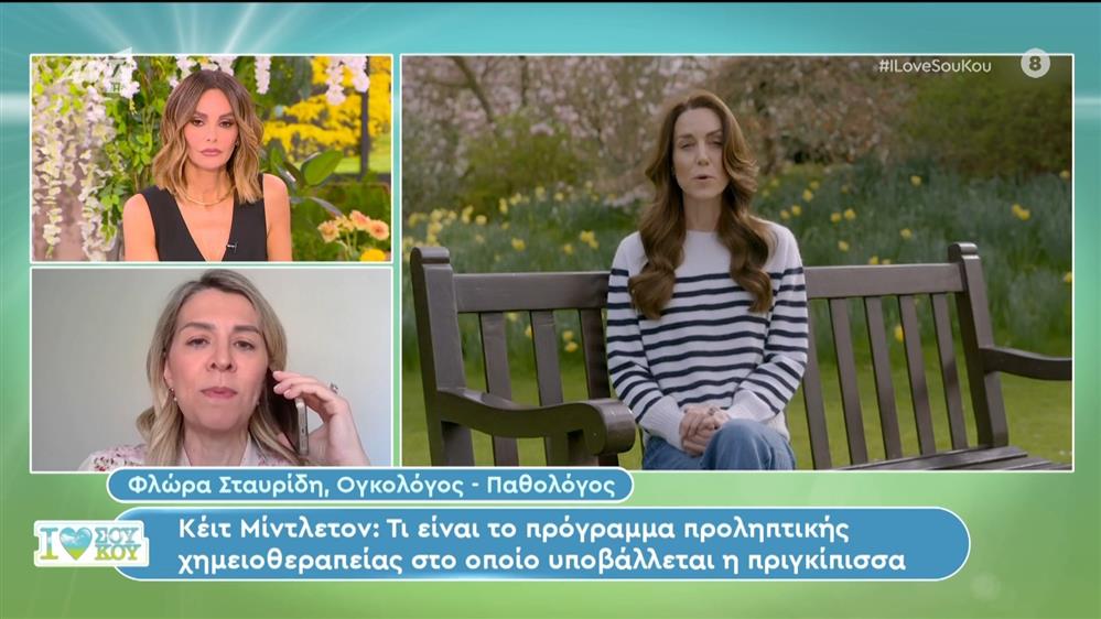 Κέιτ Μίντλετον: H Φλώρα Σταυρίδη, ογκολόγος-παθόλογος, στο Ι Love Σου Κου – 23/03/2024

