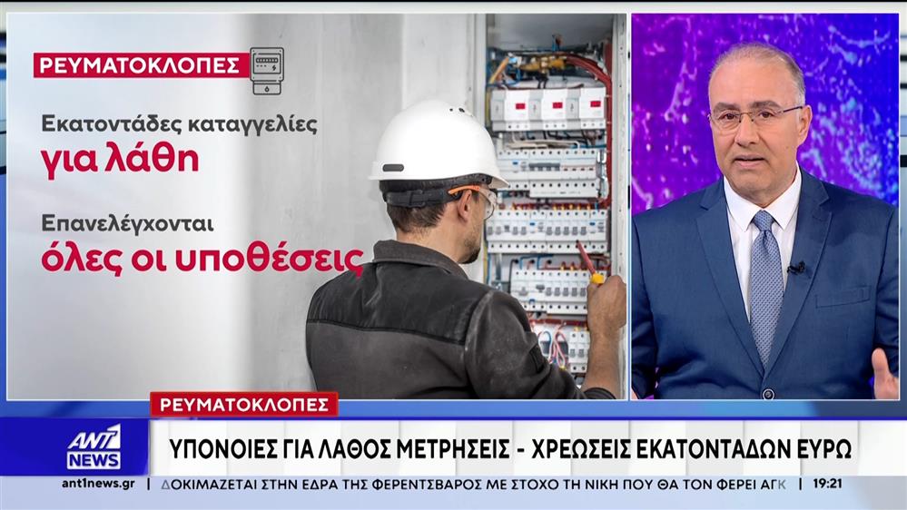 Ρευματοκλοπές: Υπόνοιες για λάθος μετρήσεις