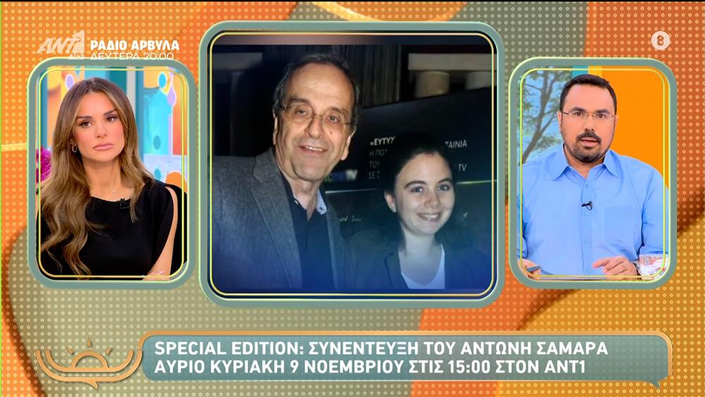 Special Edition: Συνέντευξη του Αντώνη Σαμαρά την Κυριακή 9 Νοεμβρίου στις 15:00 στον ANT1 – Πρωινό Σαββατοκύριακο – 08/11/2025

